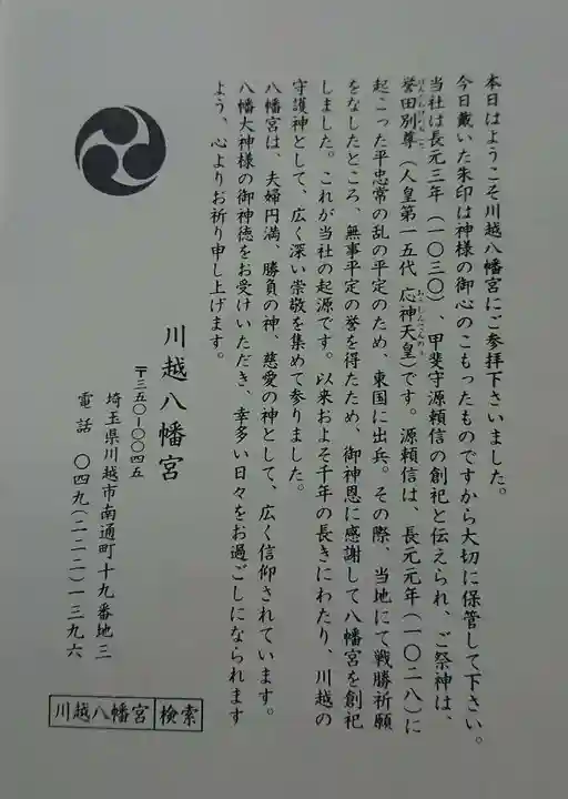 川越八幡宮の授与品その他