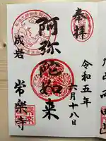 常楽寺の御朱印