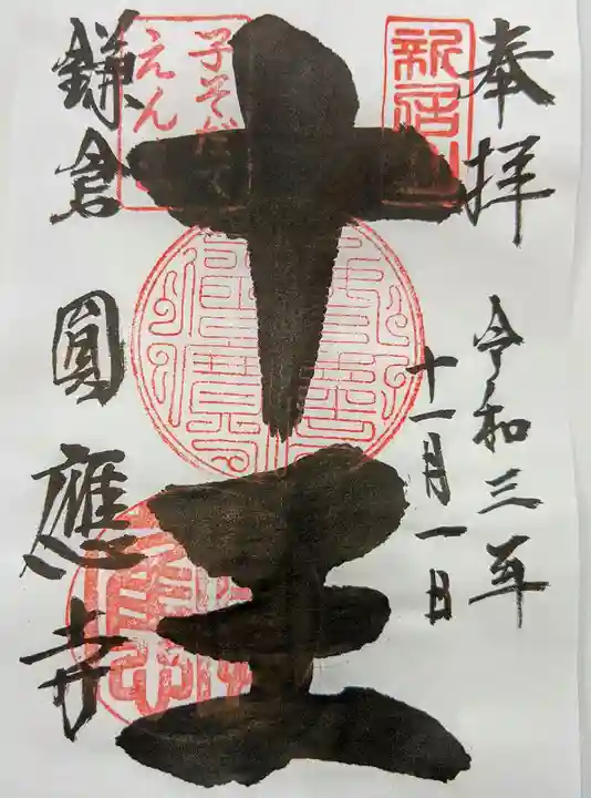 円応寺の御朱印