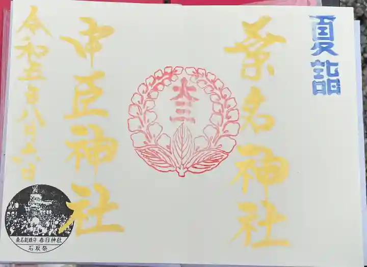 桑名宗社(春日神社)(三重県)