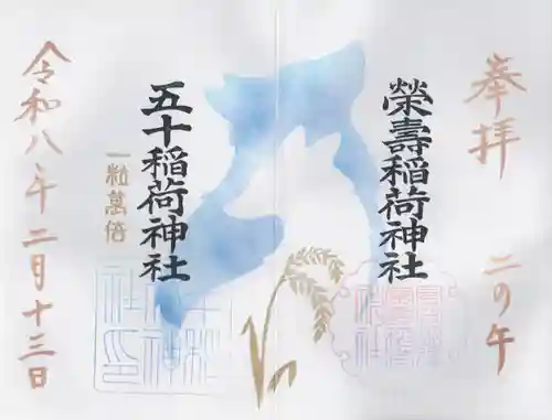 五十稲荷神社(栄寿稲荷神社)(東京都)