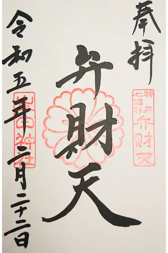 生田神社の御朱印