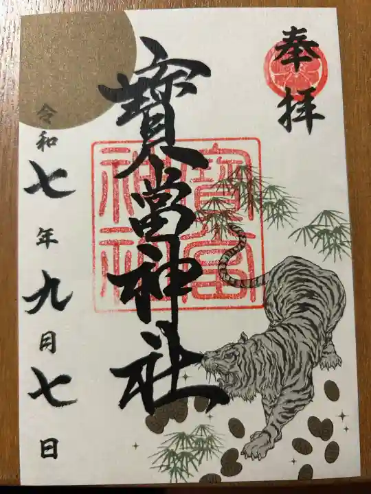 寶当神社(佐賀県)