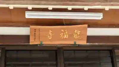 龍福寺(京都府)