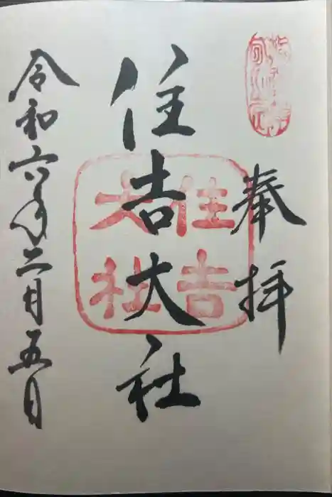 住吉大社の御朱印