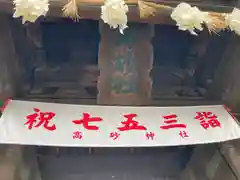 高砂神社の七五三参