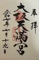 大阪天満宮(大阪府)