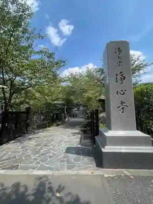 浄心寺(東京都)