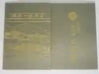 福禅寺の御朱印帳