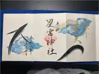 星宮神社の御朱印