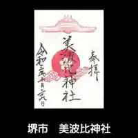 大鳥美波比神社(大鳥大社境内摂社)の御朱印