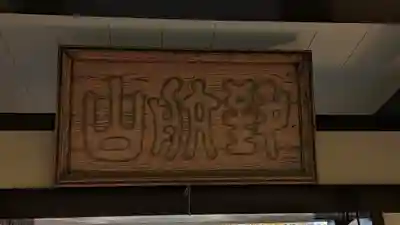 満願寺(東京都)