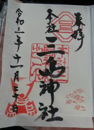 三島神社の御朱印