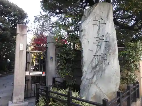 千手院のその他建物