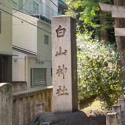 荻窪白山神社(東京都)