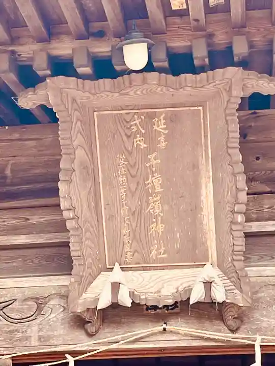 子檀嶺神社(長野県)