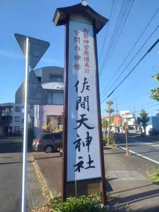 佐間天神社(埼玉県)