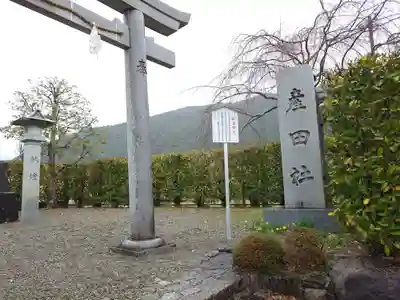 熊野本宮大社産田社(和歌山県)