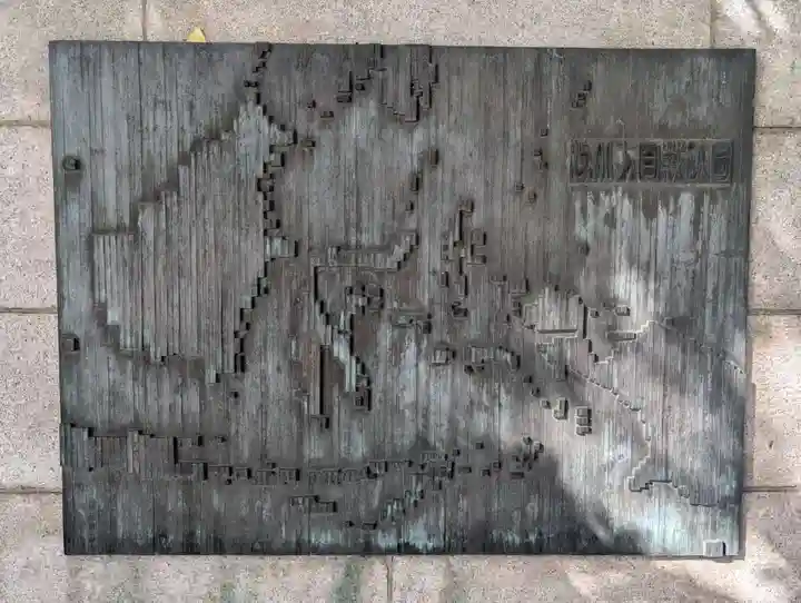 濠北方面戦没者慰霊碑(旧尼港事件慰霊碑設置場所)(東京都)