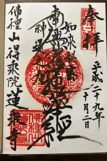 蓮乗寺の御朱印 2017年10月