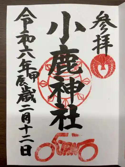 小鹿神社の御朱印