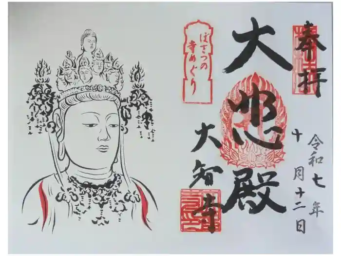 大智寺の御朱印