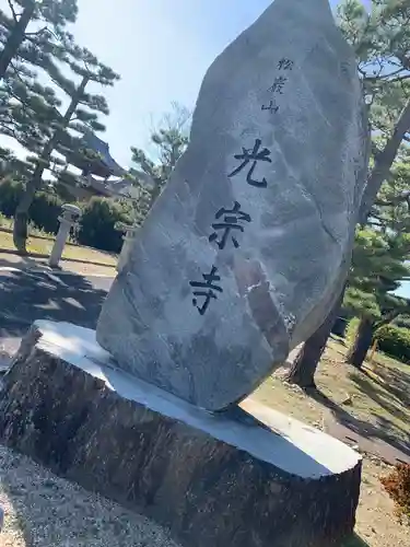 光宗寺の建物その他