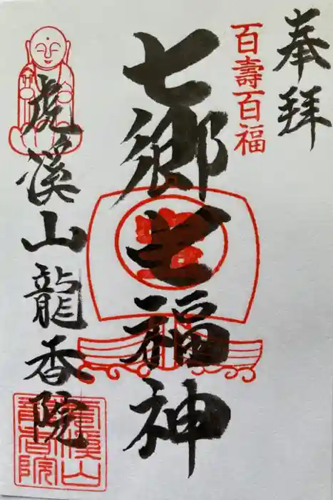 龍香院の御朱印