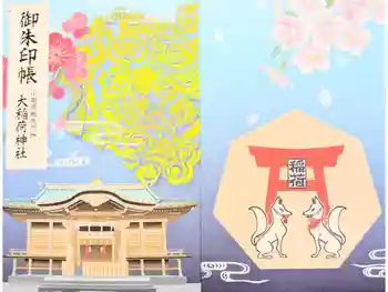 大稲荷神社の御朱印帳