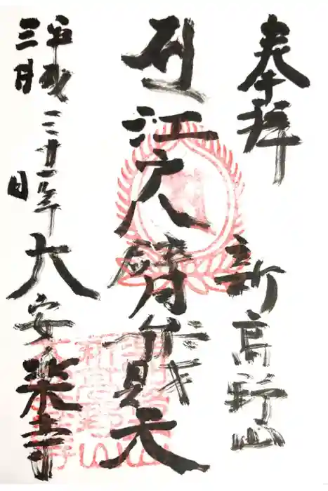 大安楽寺の御朱印
