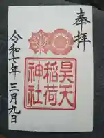 昊天稲荷神社の御朱印