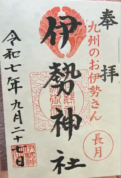 伊勢神社(佐賀県)