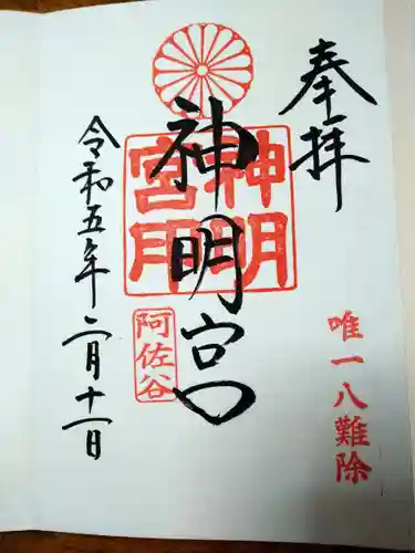 阿佐ヶ谷神明宮(東京都)