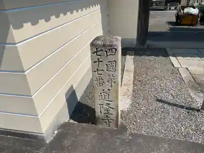 道隆寺(香川県)