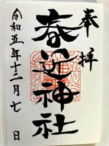 春近神社の御朱印 2023年12月