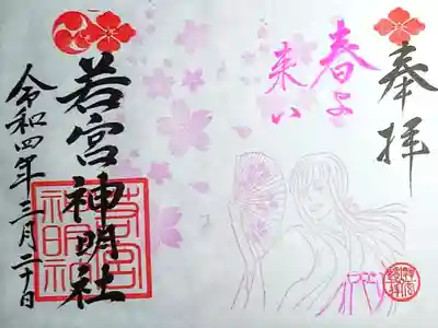 春の御朱印🍡🌸♪( ◜ω◝و(و "