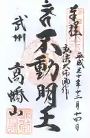 高幡不動尊 金剛寺の御朱印