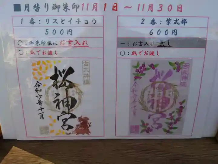 桜神宮(東京都)