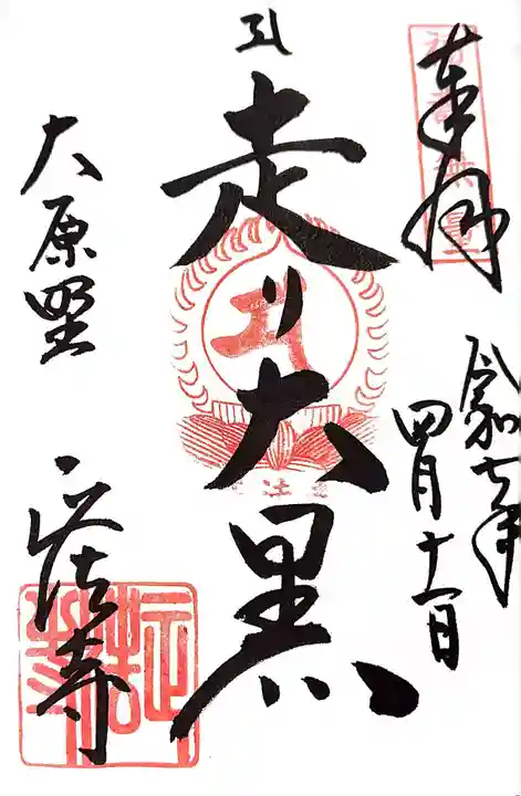 正法寺の御朱印