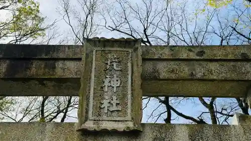 荒神社(兵庫県)