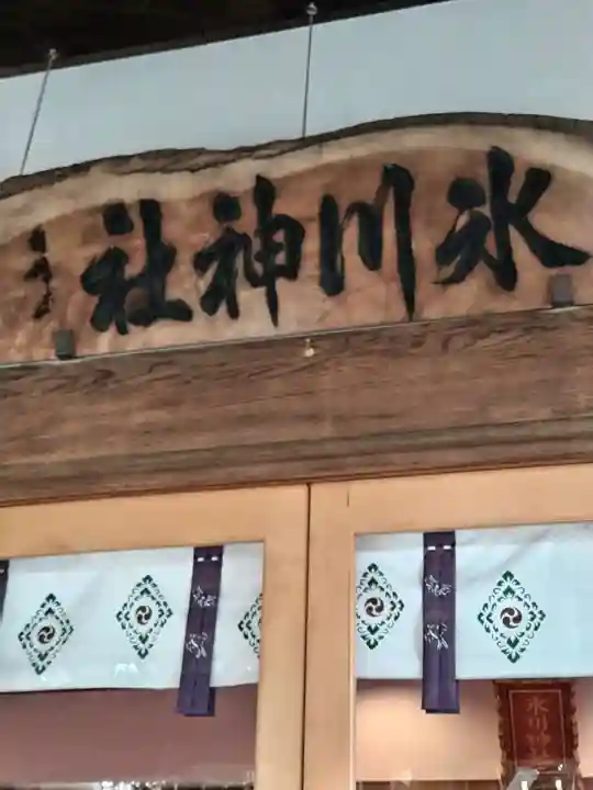 相模原氷川神社(神奈川県)