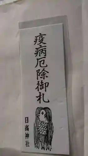 日高神社の授与品その他