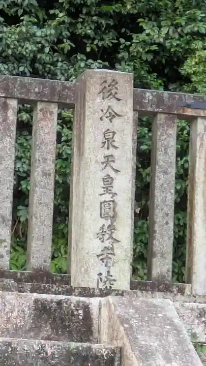 後朱雀天皇圓乗寺陵、後冷泉天皇圓教寺陵、後三條天皇圓宗寺陵(京都府)