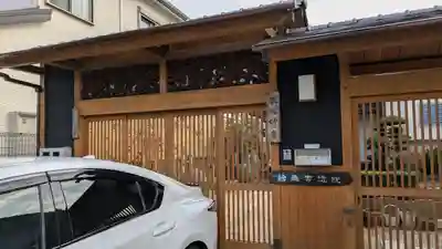 本因妙寺(大阪府)