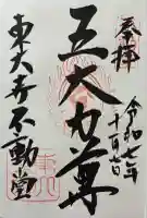 東大寺 不動堂の御朱印