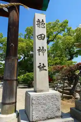 龍田神社のその他建物