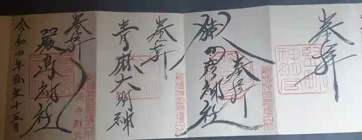 前橋神明宮の御朱印
