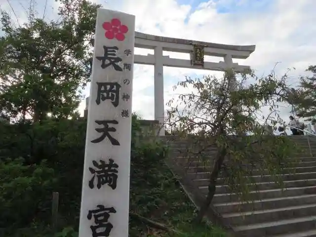 長岡天満宮の鳥居