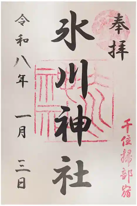 仲町氷川神社の御朱印