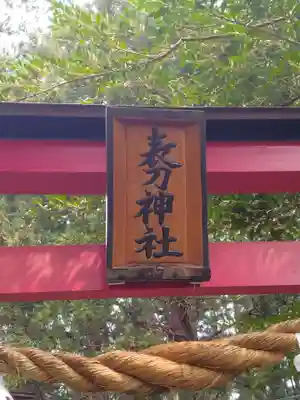 表刀神社(宮城県)